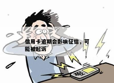 信用卡逾期会影响征信，可能被起诉