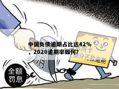 中国负债逾期占比达42%，2020逾期率如何？