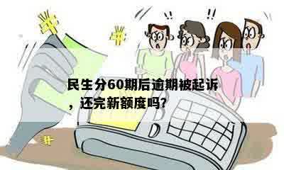 民生分60期后逾期被起诉，还完新额度吗？