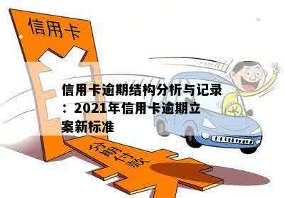 信用卡逾期结构分析与记录：2021年信用卡逾期立案新标准