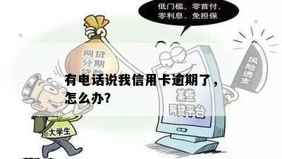 有电话说我信用卡逾期了，怎么办？