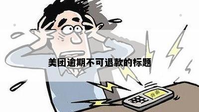 美团逾期不可退款的标题