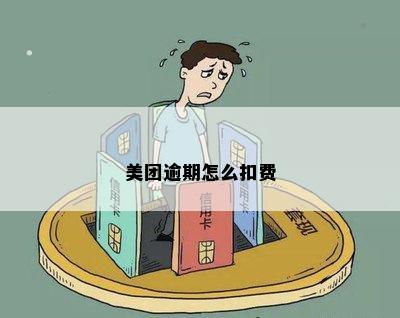 美团逾期怎么扣费