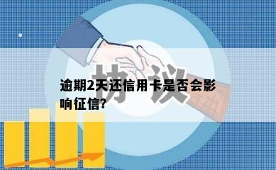 逾期2天还信用卡是否会影响征信？