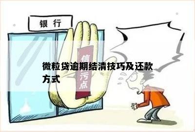 微粒贷逾期结清技巧及还款方式