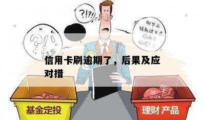 信用卡刷逾期了，后果及应对措