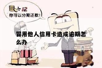 冒用他人信用卡造成逾期怎么办