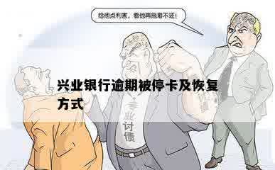 兴业银行逾期被停卡及恢复方式