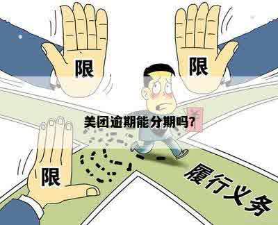 美团逾期能分期吗？