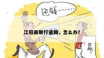 江招商银行逾期，怎么办？