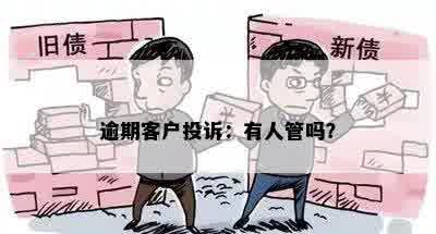 逾期客户投诉：有人管吗？