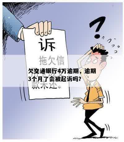 欠交通银行4万逾期，逾期3个月了会被起诉吗？