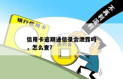 信用卡逾期通信录会泄露吗，怎么查？