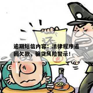 逾期短信内容：法律程序追回欠款，骗贷风险警示！