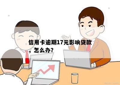 信用卡逾期17元影响贷款，怎么办？