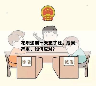 花呗逾期一天忘了还，后果严重，如何应对？