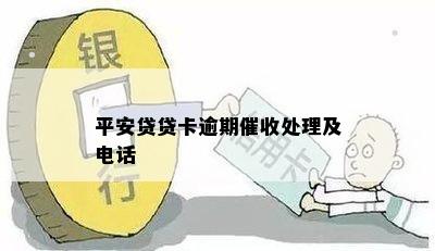 平安贷贷卡逾期催收处理及电话