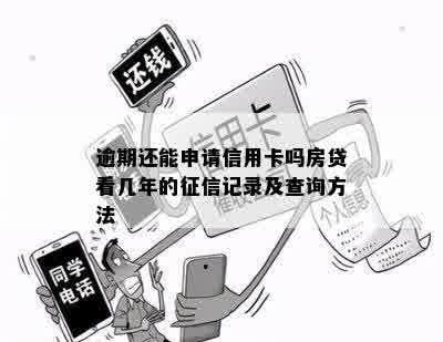 逾期还能申请信用卡吗房贷看几年的征信记录及查询方法