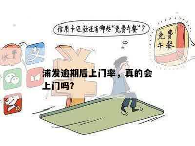 浦发逾期后上门率，真的会上门吗？