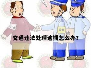 交通违法处理逾期怎么办？