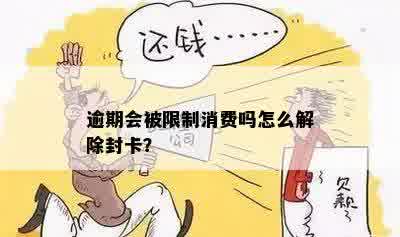 逾期会被限制消费吗怎么解除封卡？