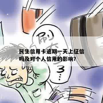 民生信用卡逾期一天上征信吗及对个人信用的影响？