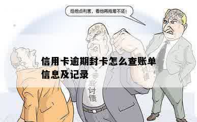 信用卡逾期封卡怎么查账单信息及记录