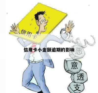 信用卡小金额逾期的影响