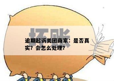 逾期起诉美团商家：是否真实？会怎么处理？