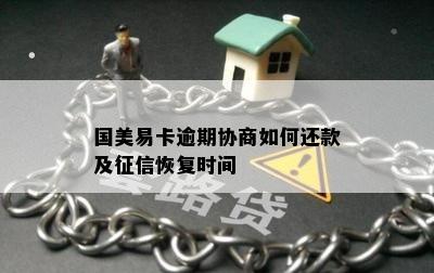 国美易卡逾期协商如何还款及征信恢复时间