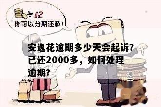 安逸花逾期多少天会起诉？已还2000多，如何处理逾期？