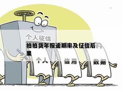 拍拍贷年报逾期率及征信后果