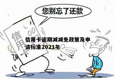 信用卡逾期减减免政策及申请标准2021年