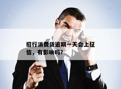 招行消费贷逾期一天会上征信，有影响吗？