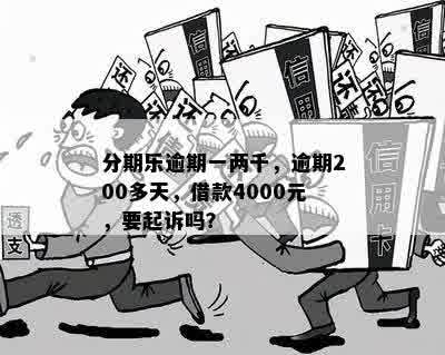 分期乐逾期一两千，逾期200多天，借款4000元，要起诉吗？