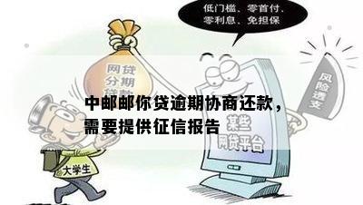 中邮邮你贷逾期协商还款，需要提供征信报告