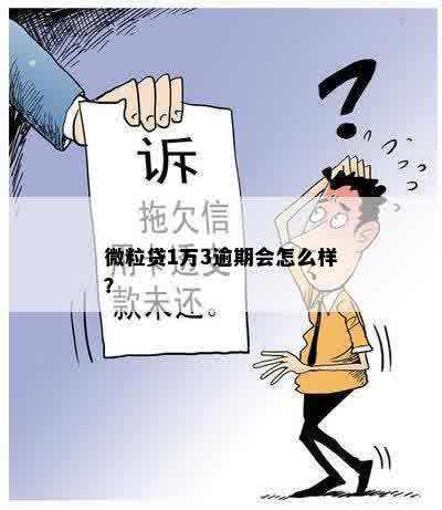 微粒贷1万3逾期会怎么样？