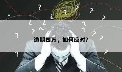 逾期四万，如何应对？