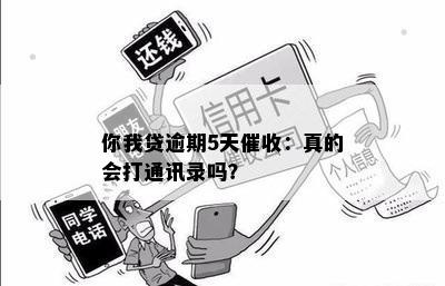 你我贷逾期5天催收：真的会打通讯录吗？