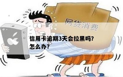 信用卡逾期3天会拉黑吗？怎么办？