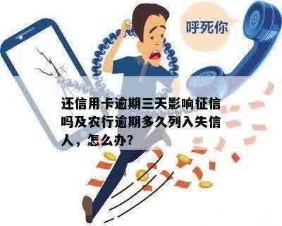 还信用卡逾期三天影响征信吗及农行逾期多久列入失信人，怎么办？