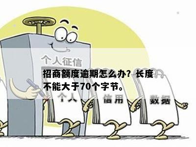 招商额度逾期怎么办？长度不能大于70个字节。