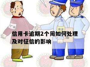 信用卡逾期2个周如何处理及对征信的影响