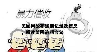 美团网公布逾期记录及信息，解读美团逾期含义