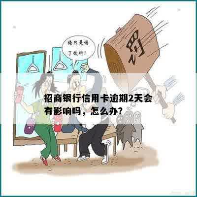 招商银行信用卡逾期2天会有影响吗，怎么办？