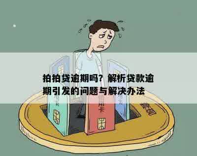 拍拍贷逾期吗？解析贷款逾期引发的问题与解决办法