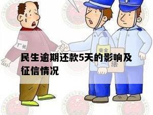 民生逾期还款5天的影响及征信情况