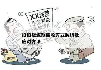 拍拍贷逾期催收方式解析及应对方法