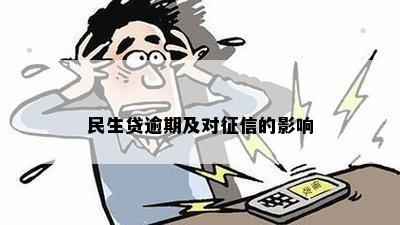 民生贷逾期及对征信的影响