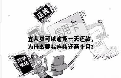 宜人贷可以逾期一天还款，为什么要我连续还两个月？